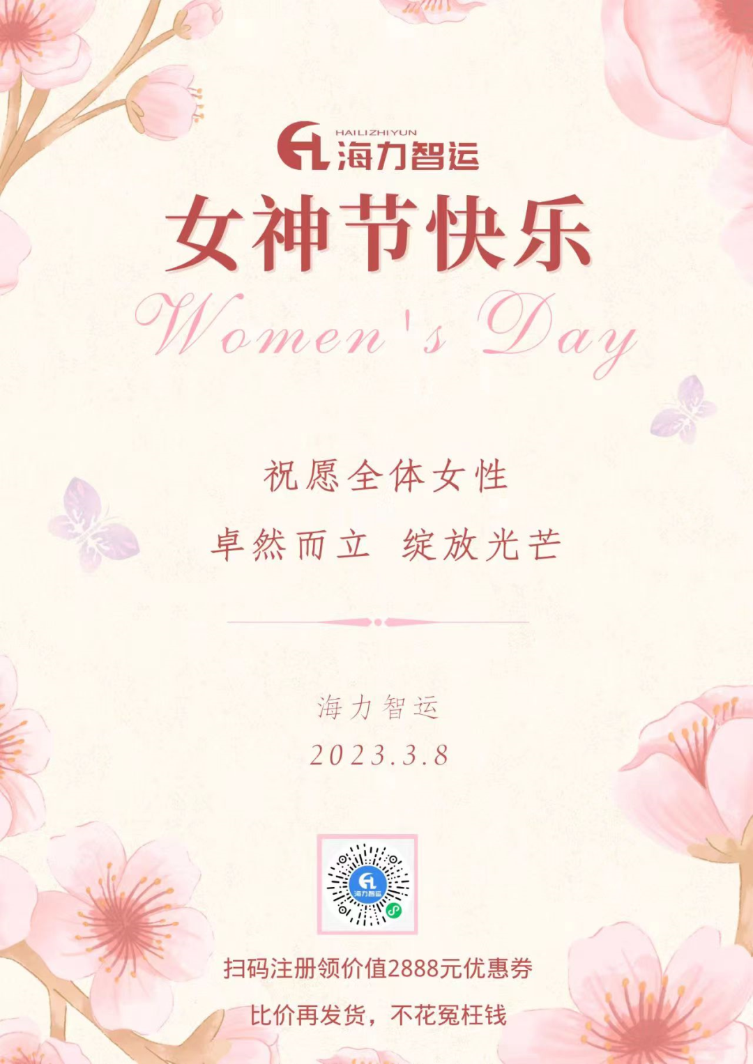 AG真人物流集团祝每一位女同胞们女神节快乐！