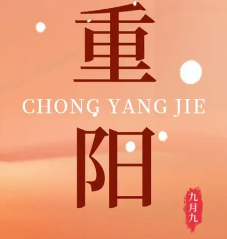 重阳  --  年年逢重阳，，，，，，岁岁皆平安