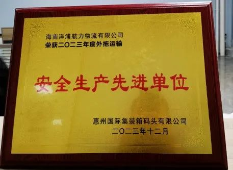 AG真人物流荣获了“惠州国际集装箱码头安全生产先进单位”
