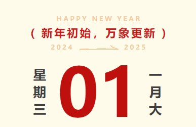 喜迎元旦｜AG真人智运放假通知及值班安排