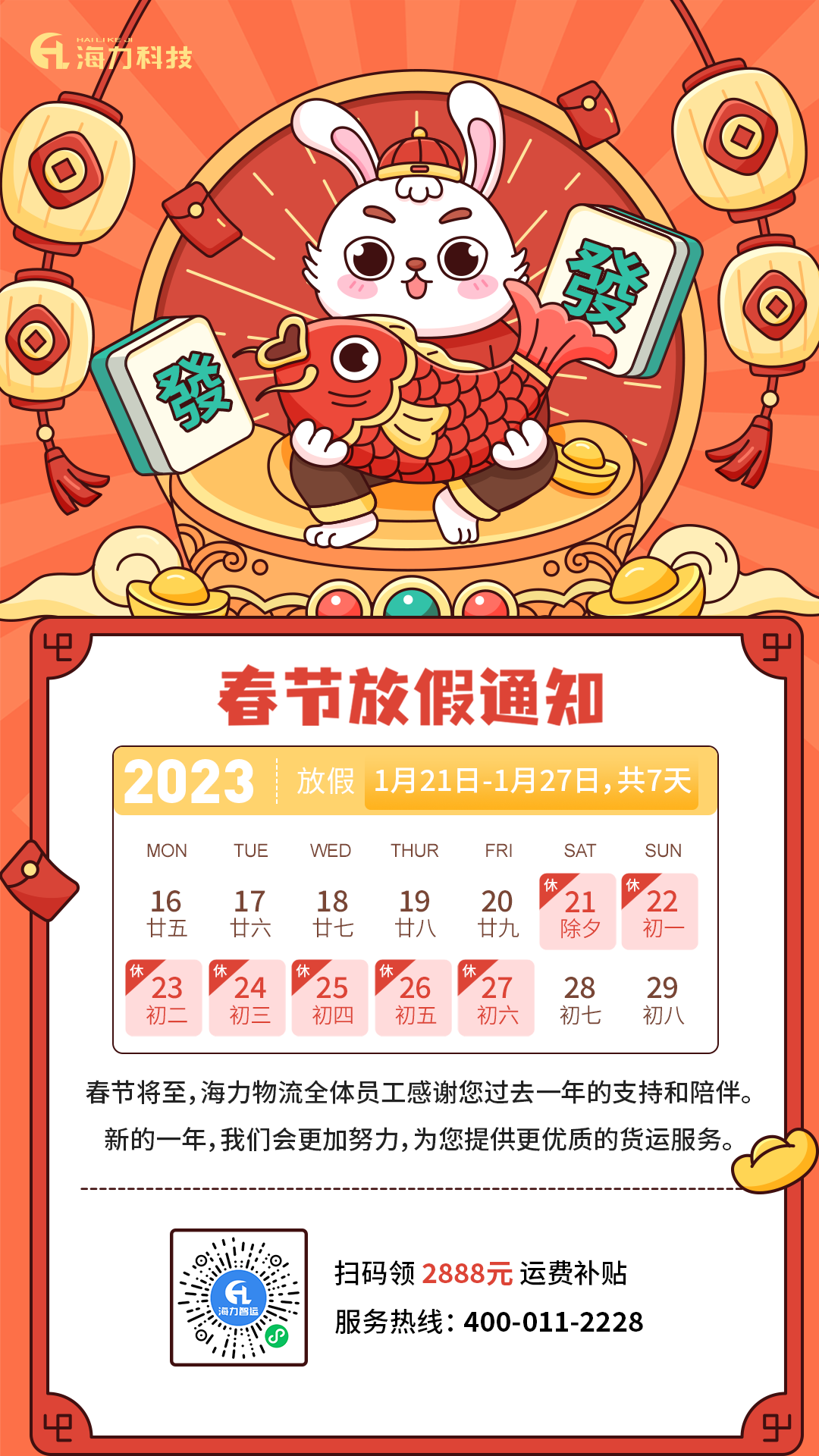 AG真人物流 | 2023年春节放假通知