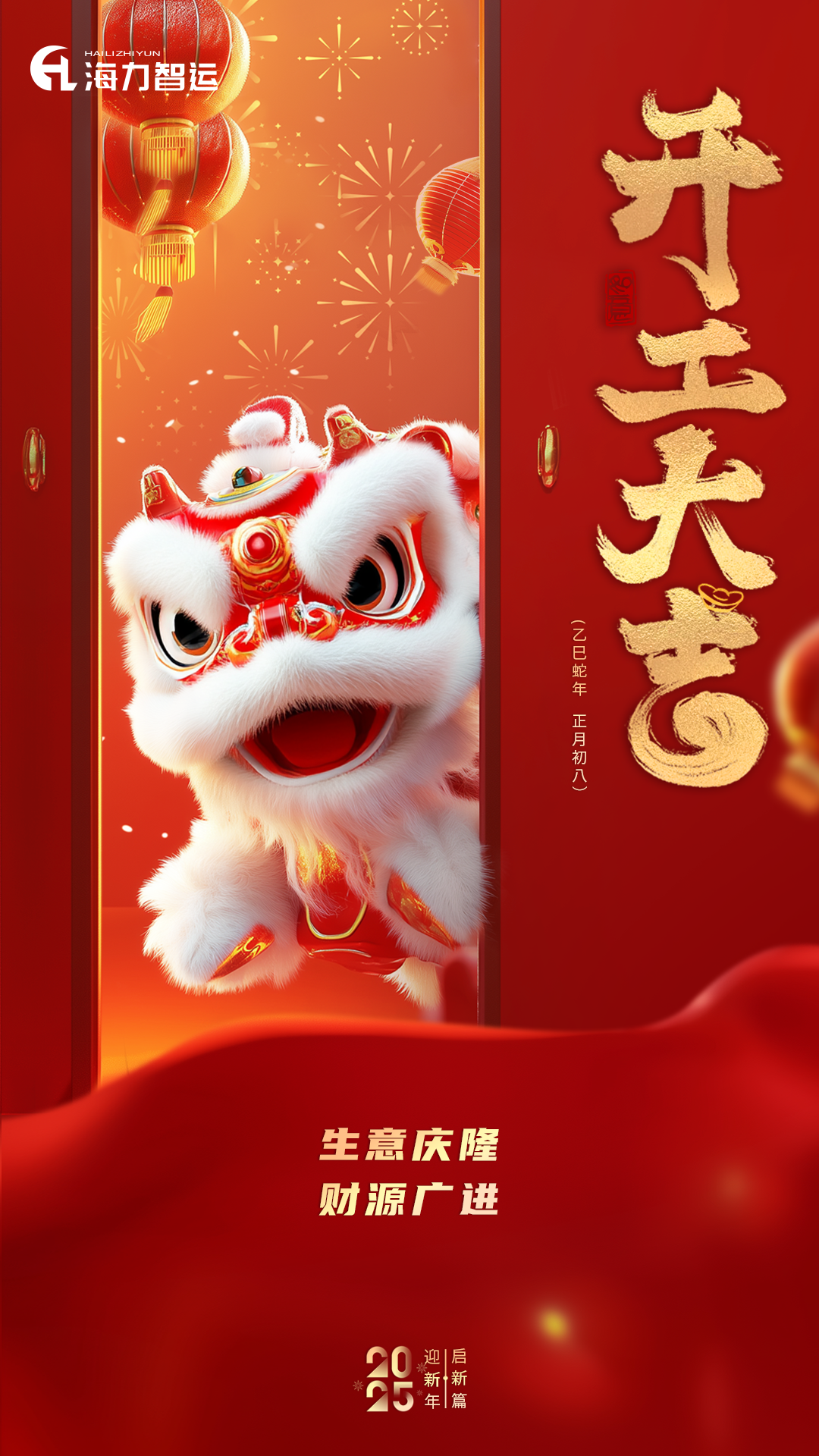 开工大吉，，，，，，蛇年新年新气象！