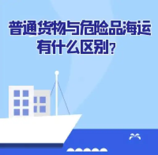 集装箱海运-普通货物海运与危险品海运有什么区别？？？？？？？？