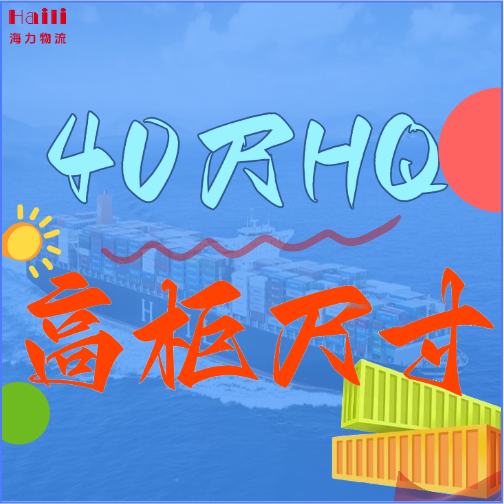 海运集装箱-40HQ柜子尺寸、40尺高柜集装箱内部尺寸是多小。。。。。？？？？？？？？