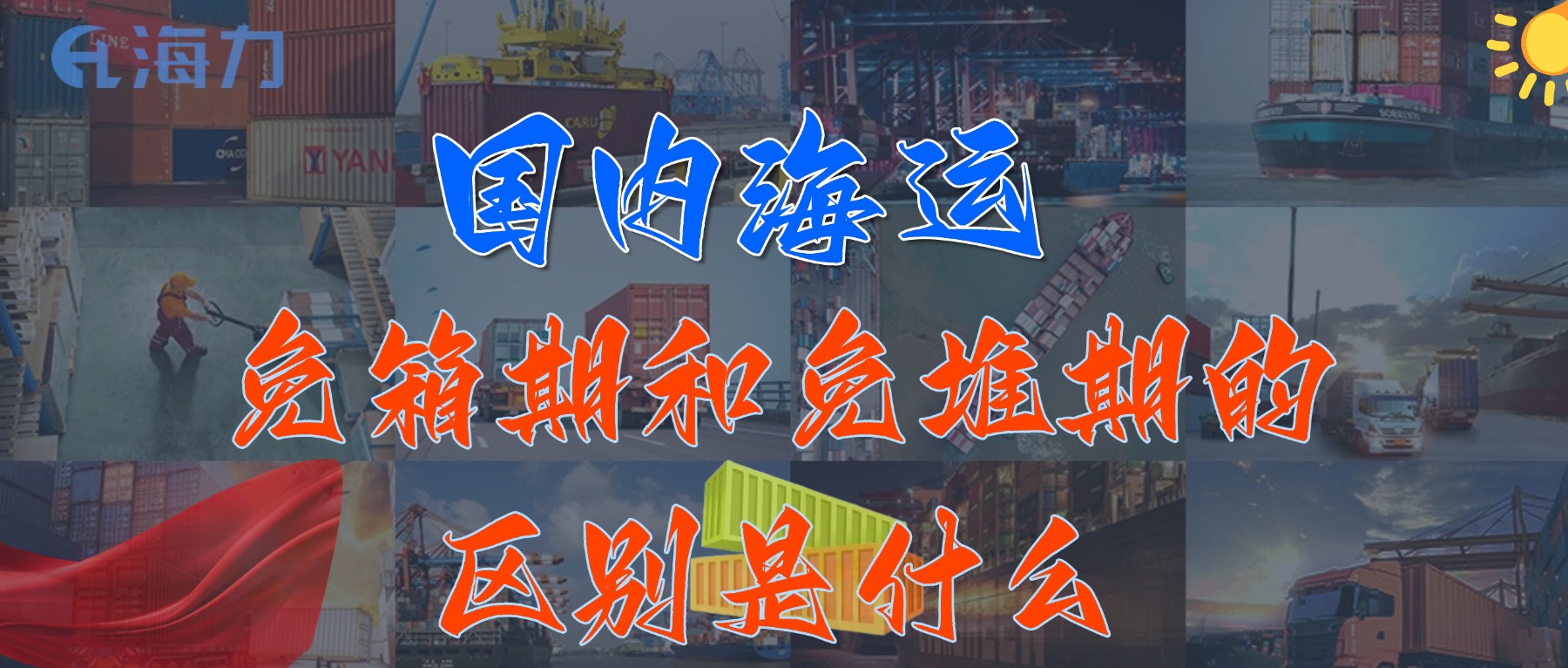 国内海运免柜期一般是多久？？？？？？？？_免箱期和免堆期的区别是什么?